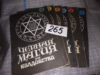 Лот: 16325275. Фото: 1. Черная магия или колдовство, 6... Религия, оккультизм, эзотерика