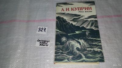 Лот: 8801956. Фото: 1. Река жизни, А.И. Куприн,...В однотомник... Художественная