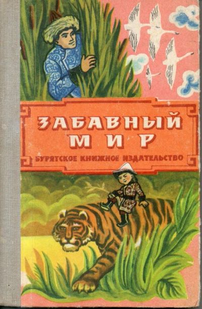 Лот: 9612308. Фото: 1. Абидуев, Б.; Шадаев, А. Забавный... Художественная для детей