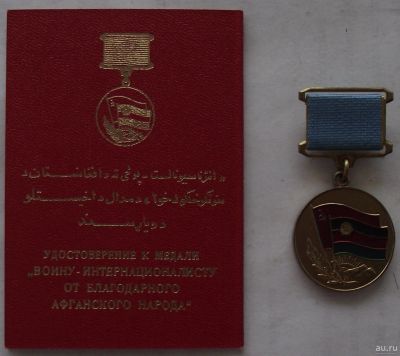 Лот: 13999207. Фото: 1. от благодарного афганского народа... Другое (значки, медали, жетоны)