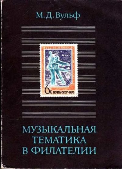 Лот: 12256433. Фото: 1. Музыкальная тематика в филателии... Другое (дом, сад, досуг)