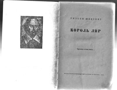 Лот: 12230604. Фото: 1. Шекспир Уильям. Король Лир. Художественная