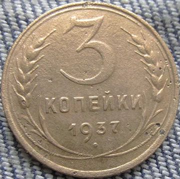 Лот: 6773234. Фото: 1. 3 копейки 1937 г. Россия и СССР 1917-1991 года