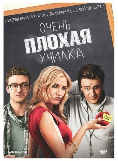 Лот: 17792368. Фото: 1. Очень плохая училка DVD. Видеозаписи, фильмы
