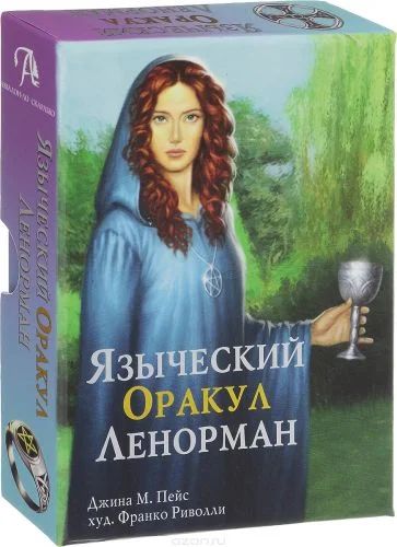 Лот: 10074120. Фото: 1. Языческий Оракул Ленорман. Религия, оккультизм, эзотерика