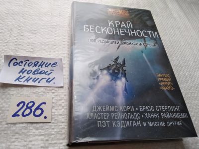 Лот: 17761880. Фото: 1. ред. Стрэн Джонатан Край бесконечности... Художественная