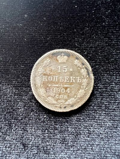 Лот: 20031511. Фото: 1. 15 копеек 1904. Россия до 1917 года