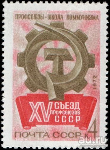 Лот: 13348003. Фото: 1. 1972, февраль. XV съезд профсоюзов... Марки