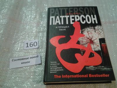 Лот: 6605935. Фото: 1. И пришел паук, Джеймс Паттерсон... Художественная