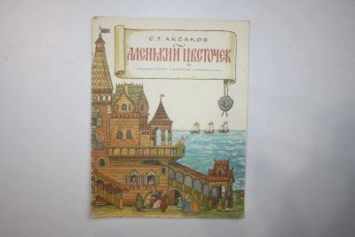 Лот: 23328155. Фото: 1. Аленький цветочек. Сказка ключницы... Художественная для детей