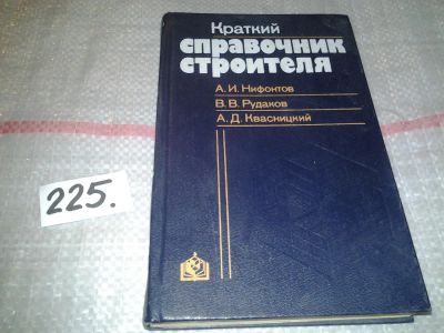 Лот: 7001604. Фото: 1. Краткий справочник строителя... Строительство