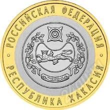 Лот: 808134. Фото: 1. 10 рублей: Республика Хакасия. Россия и СССР 1917-1991 года