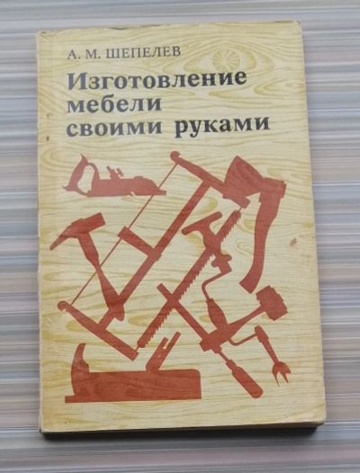 Лот: 25320407. Фото: 1. Книга А.М.Шепелев "Изготовление... Рукоделие, ремесла