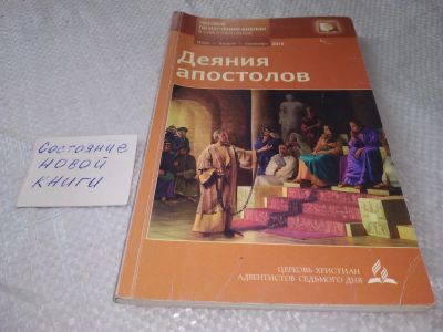 Лот: 19312748. Фото: 1. Деяния апостолов - Субботняя школа... Религия, оккультизм, эзотерика