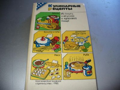 Лот: 9919257. Фото: 1. Новая советская книга ""кулинарные... Кулинария