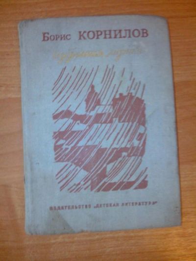 Лот: 7869006. Фото: 1. Борис Корнилов Избранная лирика... Художественная