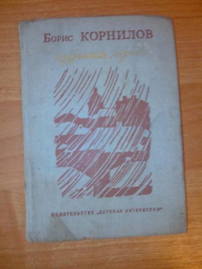 Лот: 7869006. Фото: 1. Борис Корнилов Избранная лирика... Другое (литература, книги)