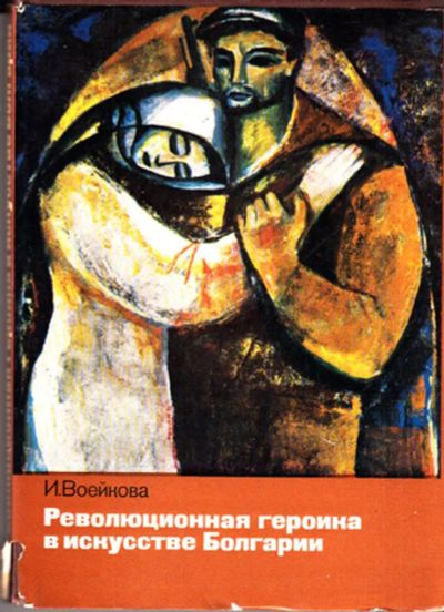 Лот: 23443988. Фото: 1. Революционная героика в искусстве... Изобразительное искусство