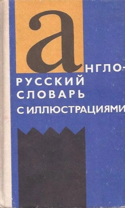 Лот: 11965263. Фото: 1. Власова Зинаида - Англо-русский... Словари