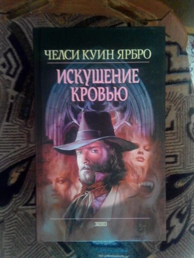 Лот: 4241099. Фото: 1. Челси Ярбро - Искушение кровью... Художественная