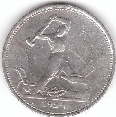 Лот: 571677. Фото: 1. Полтинник 1924 г. Т.Р. Серебро... Россия и СССР 1917-1991 года
