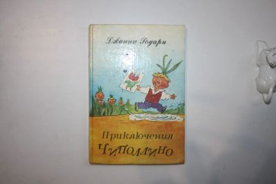 Лот: 23269794. Фото: 1. Приключения Чиполлино. Повесть-сказка... Художественная для детей