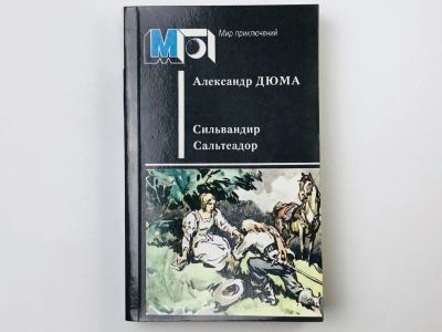 Лот: 23306268. Фото: 1. Сильвандир. Сальтеадор Дюма А... Художественная