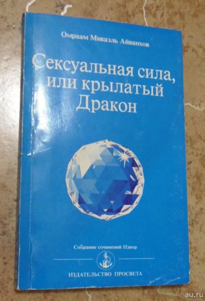 Лот: 15834650. Фото: 1. Омраам Микаэль Айванхов - Сексуальная... Религия, оккультизм, эзотерика