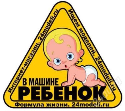 Лот: 567651. Фото: 1. Наклейка (в машине ребенок). Другое (дети растут)