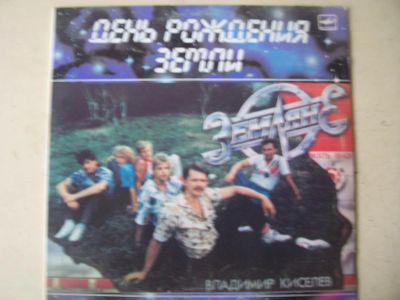 Лот: 8639972. Фото: 1. LP - группа "Земляне" (отличное... Аудиозаписи