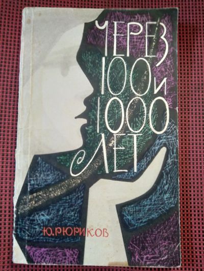 Лот: 19355654. Фото: 1. Ю. Рюриков. Через 100 и 1000 лет... Книги