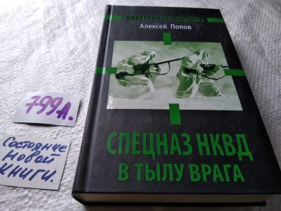 Лот: 17836472. Фото: 1. Попов Алексей Спецназ НКВД в тылу... История