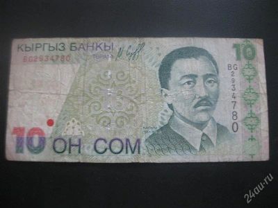 Лот: 1337104. Фото: 1. 10 сом. (состояние на фото) с... Россия, СССР, страны СНГ