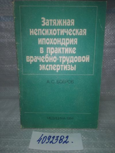 Лот: 25743926. Фото: 1. ВбЮ/OzЮ(4092382)Затяжная непсихотическая... Традиционная медицина
