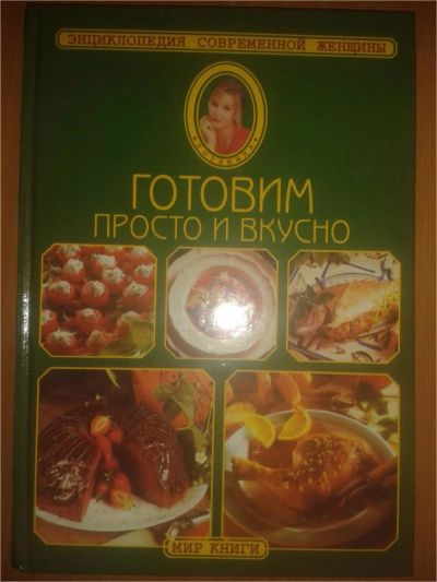 Лот: 6997831. Фото: 1. "Готовим просто и вкусно" Энциклопедия... Энциклопедии