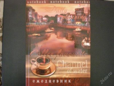 Лот: 2440200. Фото: 1. Ежедневник-2. Тетради, альбомы