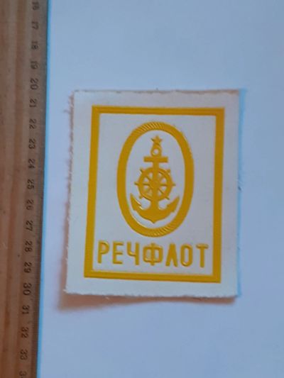 Лот: 25787599. Фото: 1. шевроны,Речфлот,белый (военная... Нашивки, шевроны, погоны