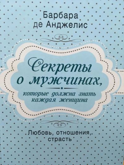 Лот: 11479453. Фото: 1. Барбара Анджелис "Секреты о мужчинах... Психология