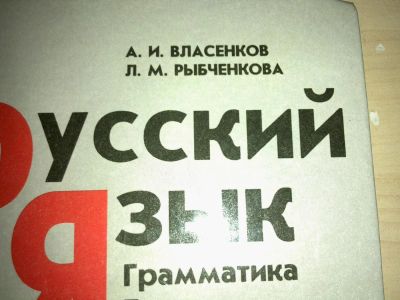 Лот: 4430302. Фото: 1. учебник Русский язык для 10-11... Для школы