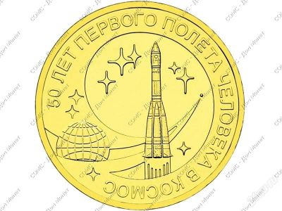 Лот: 3628831. Фото: 1. 10 рублей 2011 50 лет первого... Россия после 1991 года