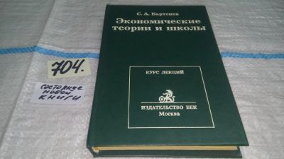 Лот: 11308463. Фото: 1. Экономические теории и школы... Экономика