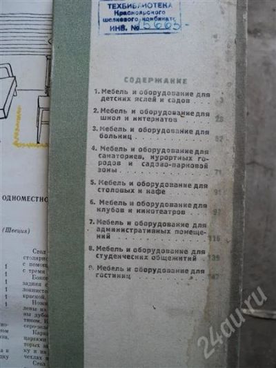 Лот: 433604. Фото: 1. Руководство по оснащению мебелью... Другое (журналы, газеты, каталоги)