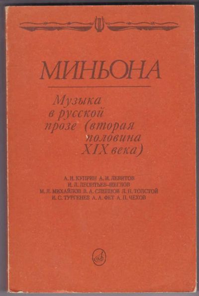 Лот: 23440171. Фото: 1. Миньона: Музыка в русской прозе... Художественная