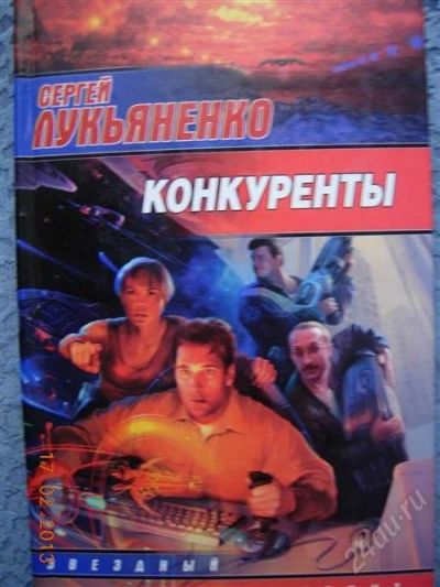 Лот: 2520388. Фото: 1. Сергей Лукьяненко "Конкуренты". Художественная