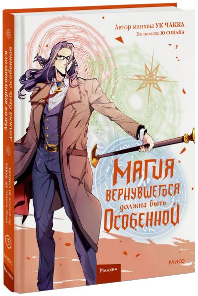 Лот: 24464800. Фото: 1. Магия вернувшегося должна быть... Художественная