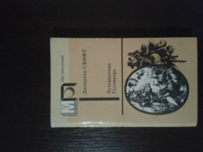 Лот: 4938266. Фото: 1. Дж.Свифт. "Путешествия Гулливера... Художественная