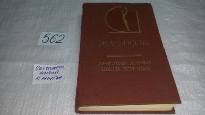 Лот: 10481819. Фото: 1. Приготовительная школа эстетики... Философия
