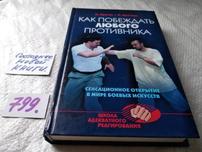 Лот: 17815936. Фото: 1. oz (01..02) Как побеждать любого... Спорт, самооборона, оружие
