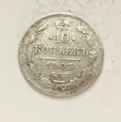 Лот: 24865175. Фото: 1. 10 копеек 1903 оригинал. Россия до 1917 года
