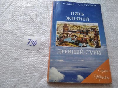 Лот: 19260481. Фото: 1. оз...Матвеев К. П., Сазонов А... История
